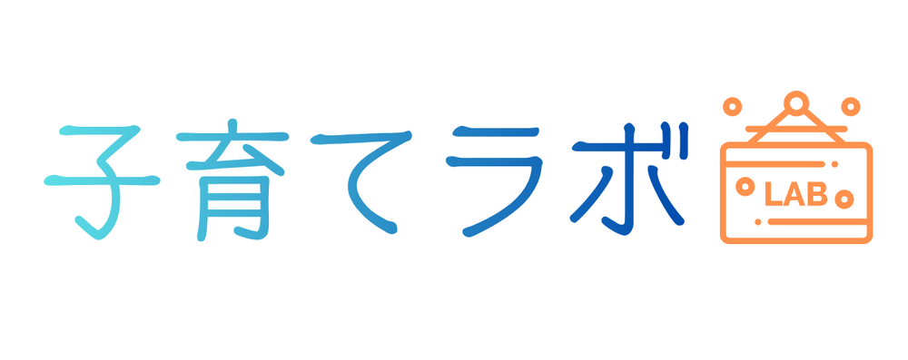 子育てラボ